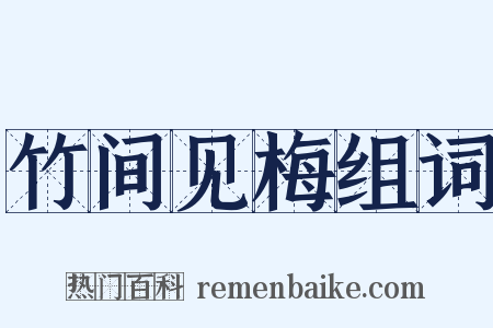 竹间见梅组词是什么意思的图片